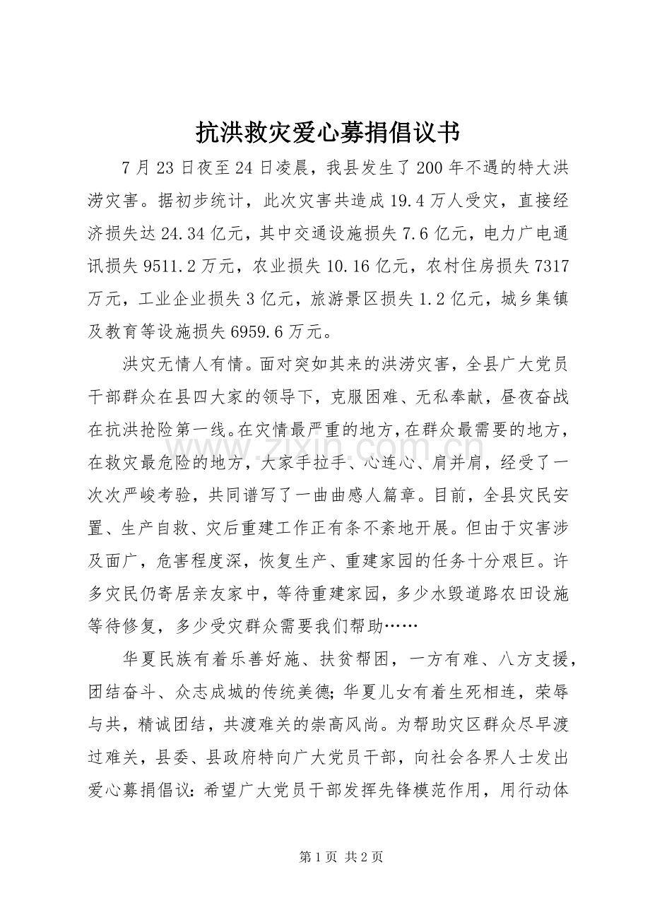 抗洪救灾爱心募捐倡议书.docx_第1页