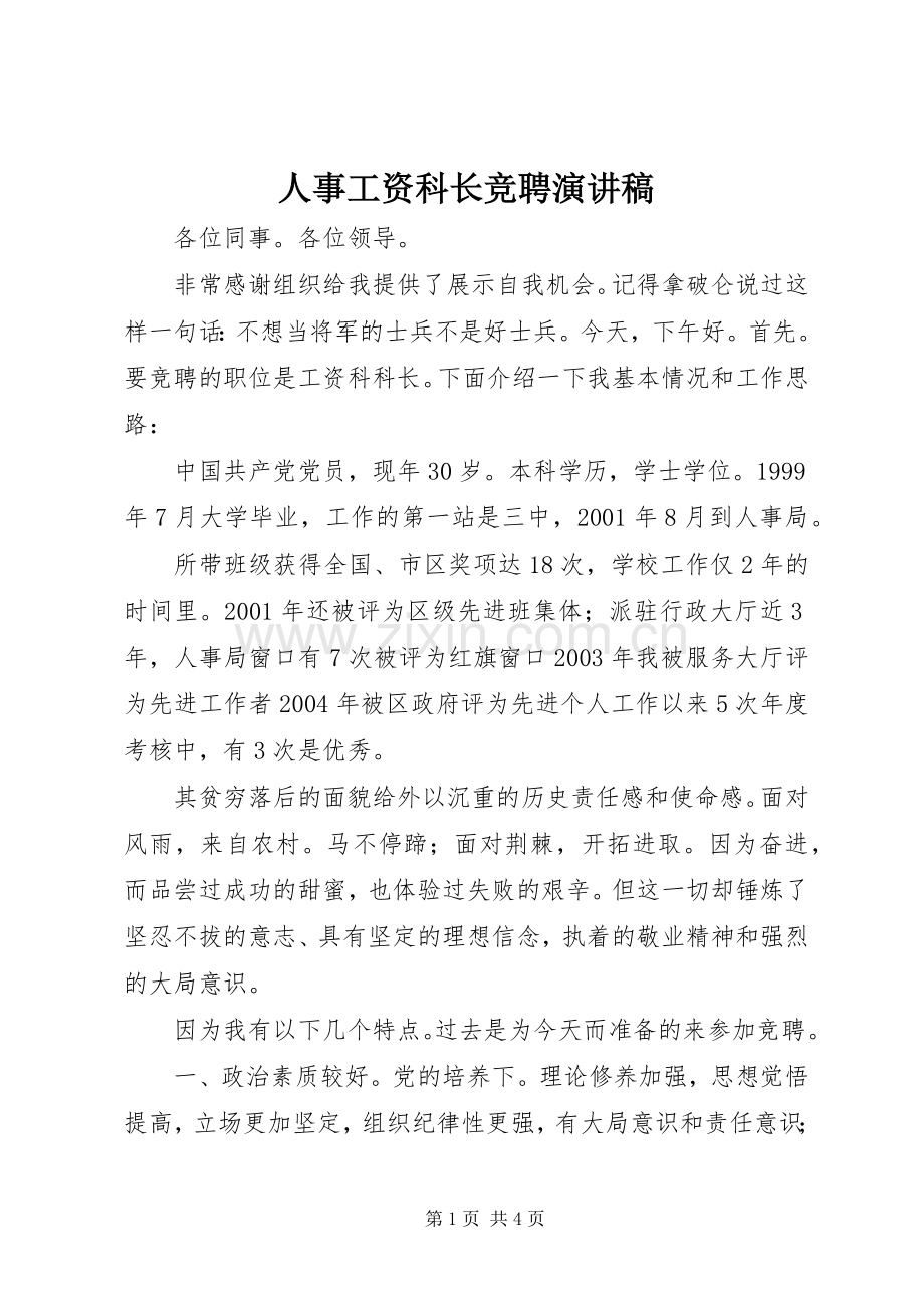人事工资科长竞聘演讲稿.docx_第1页