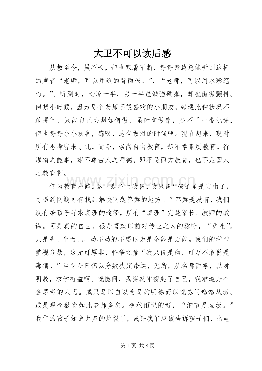 大卫不可以读后感 .docx_第1页