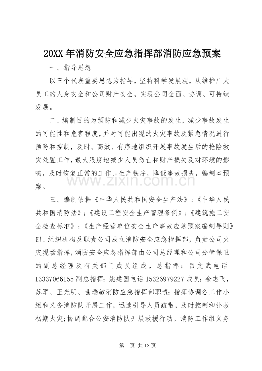 XX年消防安全应急指挥部消防应急处理预案_.docx_第1页
