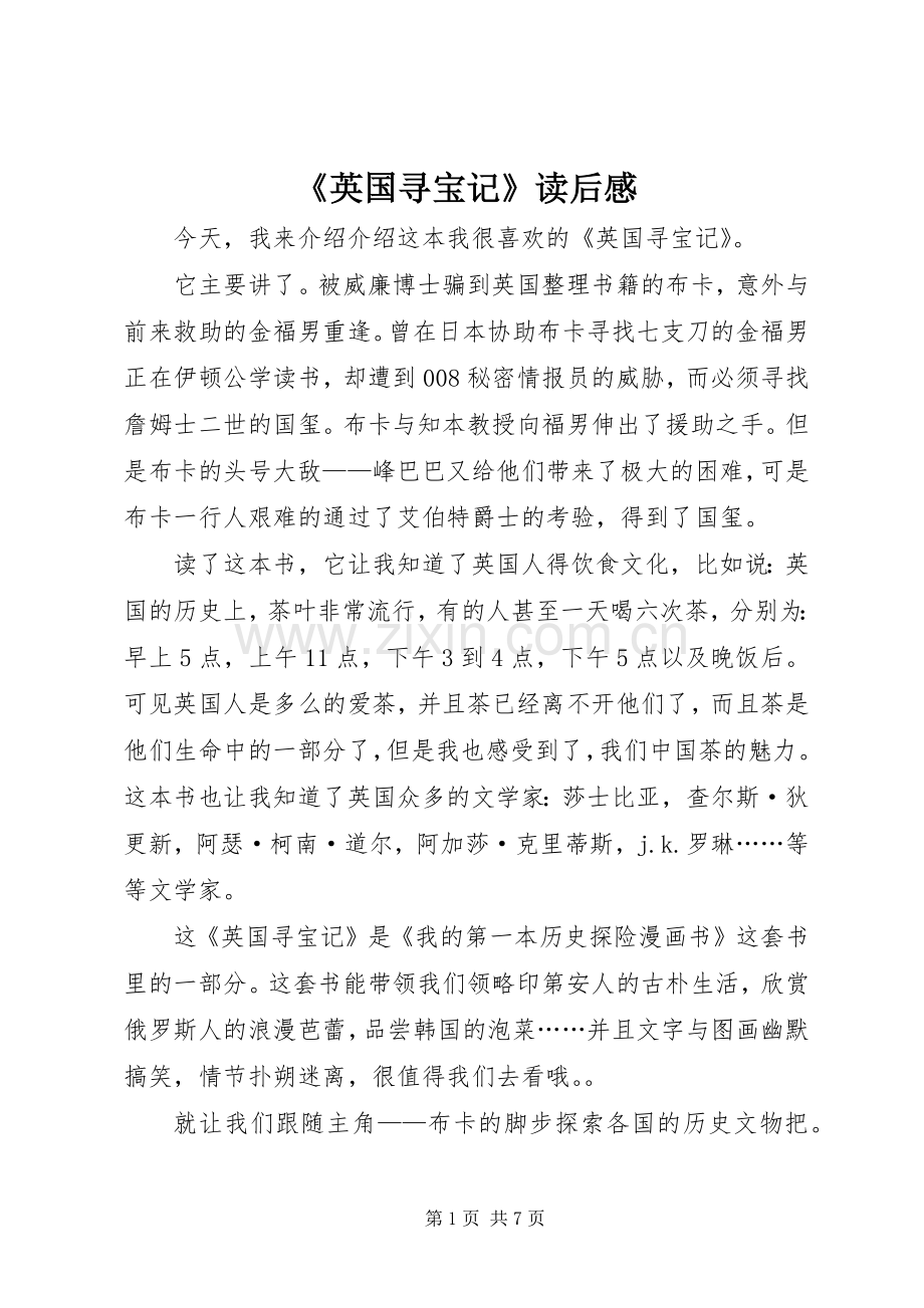 《英国寻宝记》读后感_1.docx_第1页