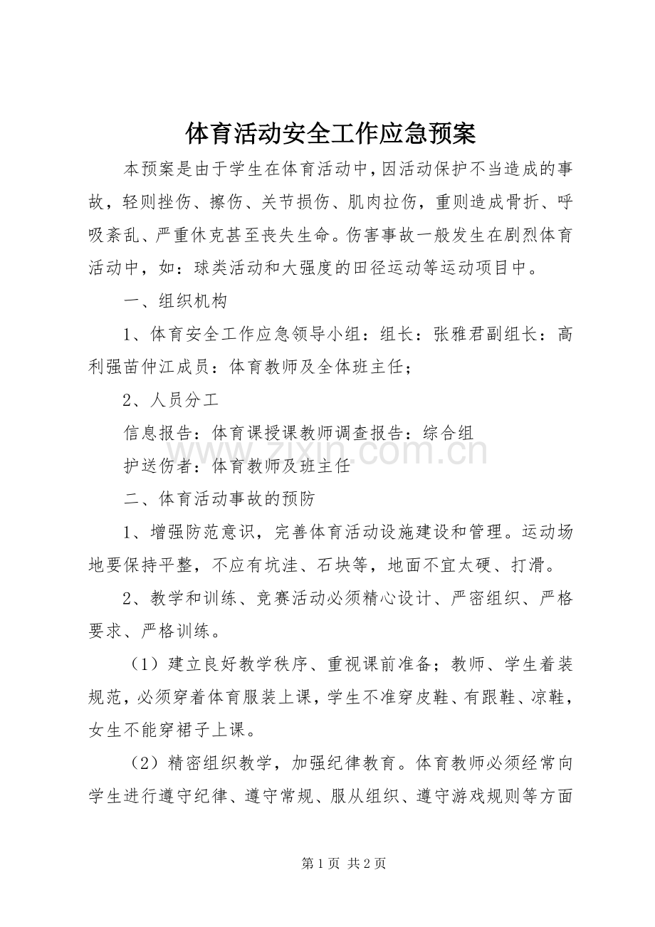 体育活动安全工作应急处置预案 .docx_第1页