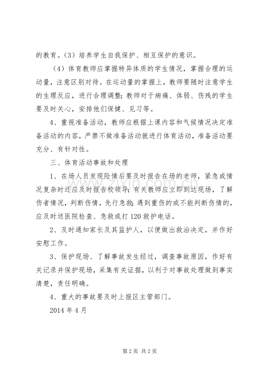 体育活动安全工作应急处置预案 .docx_第2页