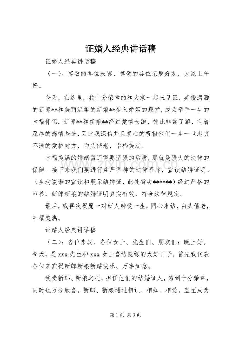 证婚人经典讲话稿.docx_第1页