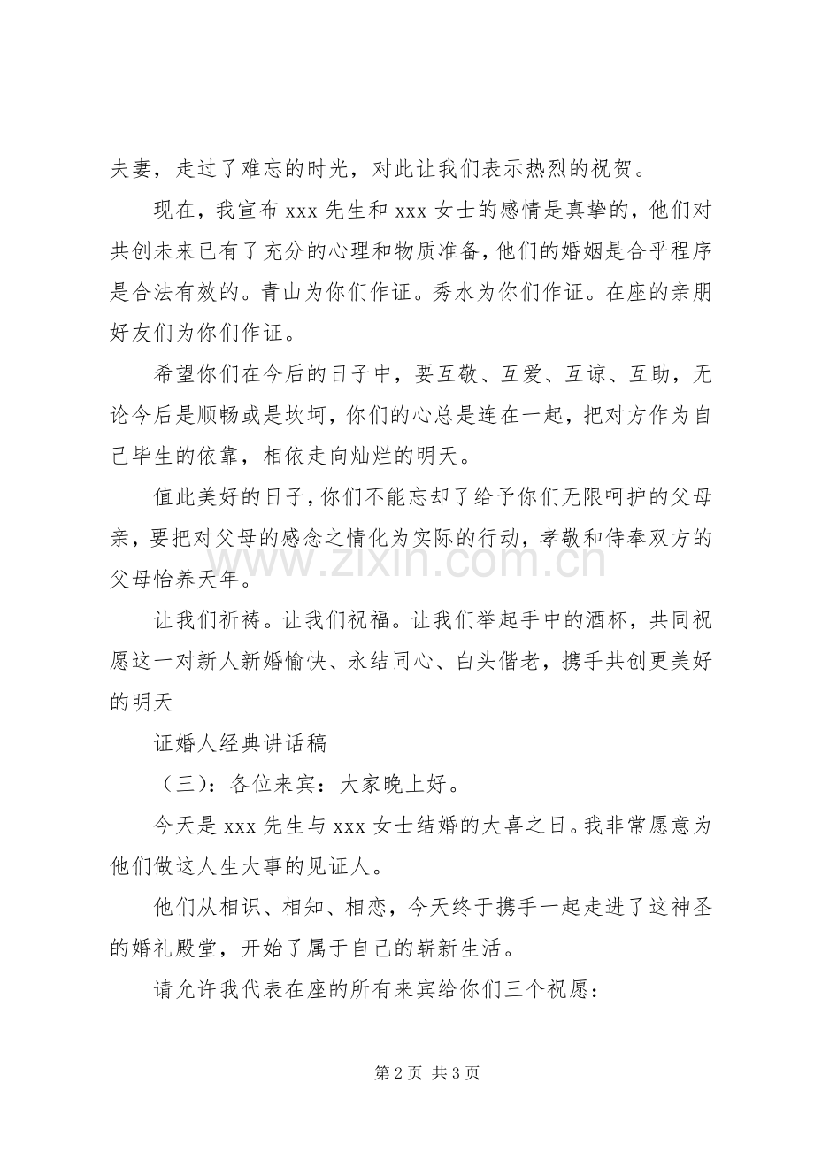 证婚人经典讲话稿.docx_第2页