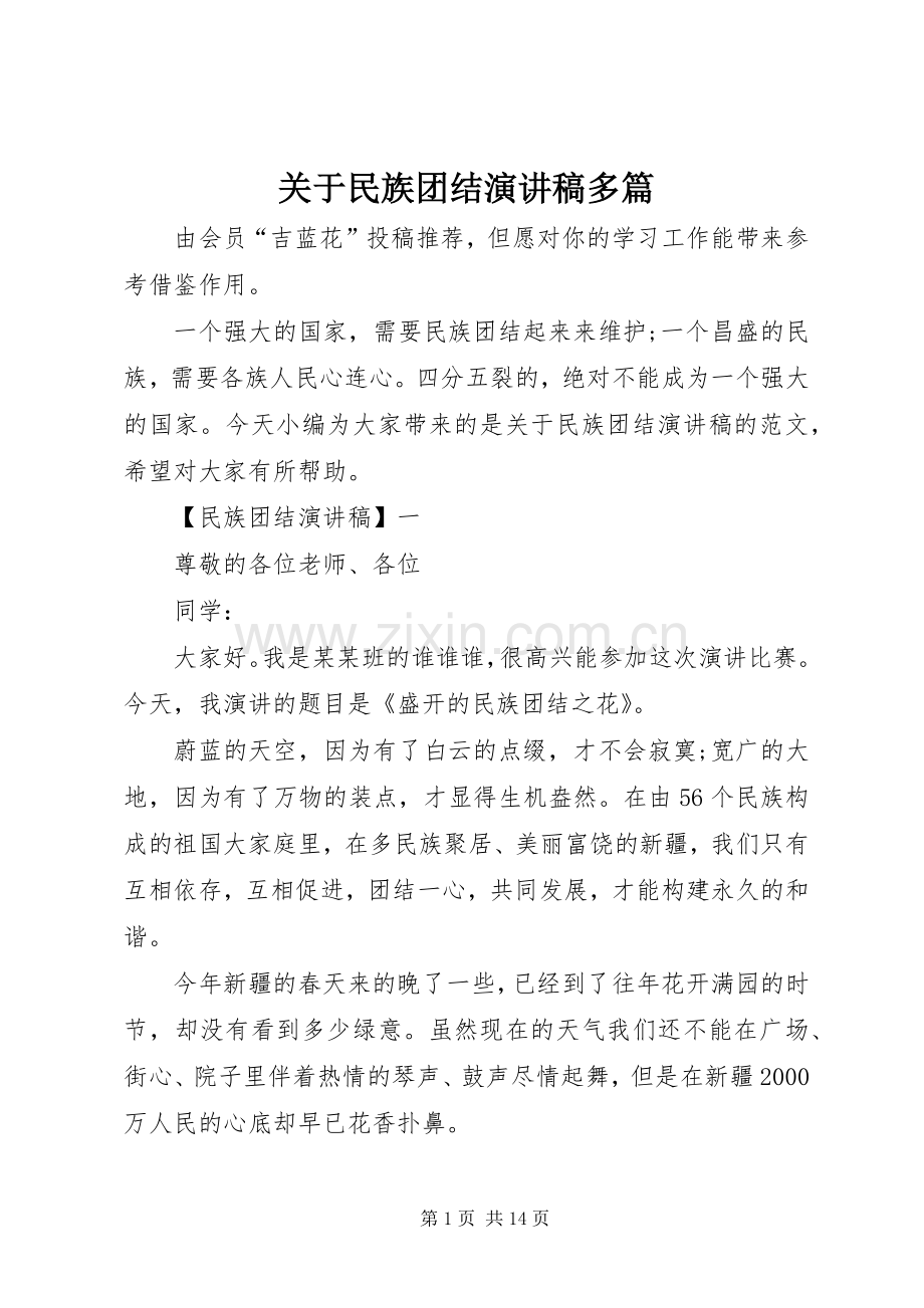 关于民族团结演讲稿多篇.docx_第1页