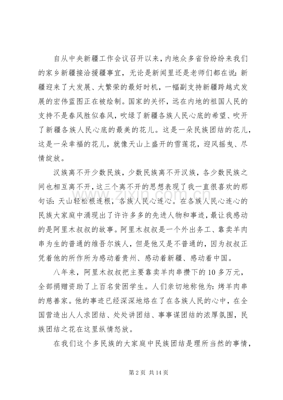 关于民族团结演讲稿多篇.docx_第2页