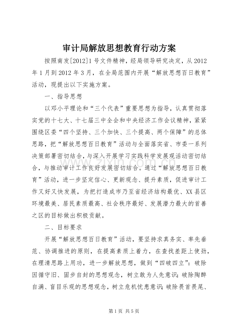 审计局解放思想教育行动实施方案.docx_第1页