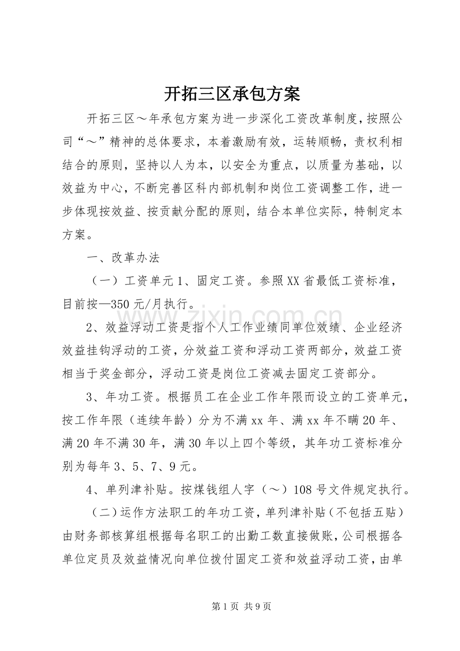 开拓三区承包实施方案 .docx_第1页