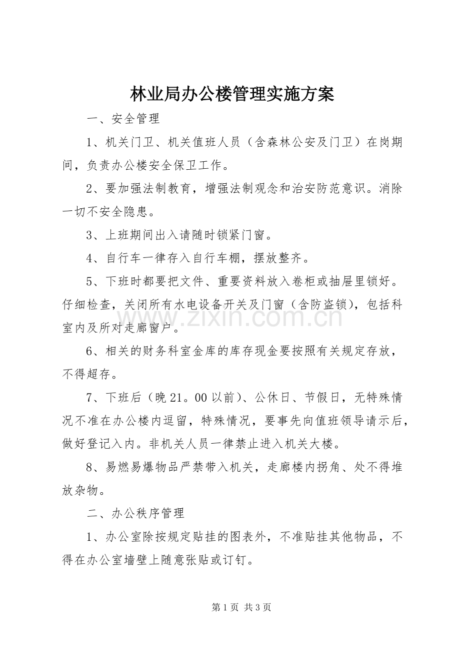 林业局办公楼管理方案.docx_第1页