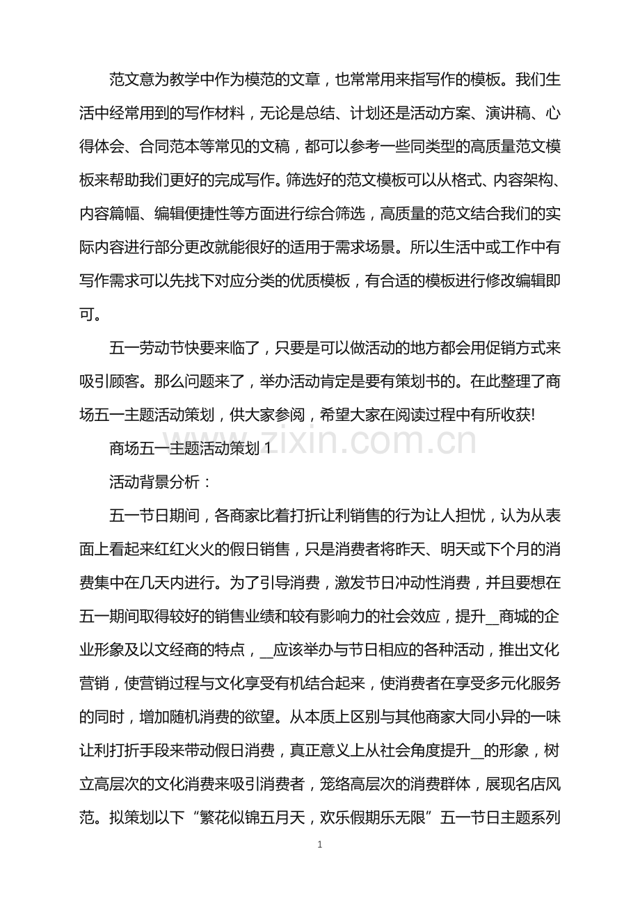 2022年商场五一主题活动策划范文.doc_第1页