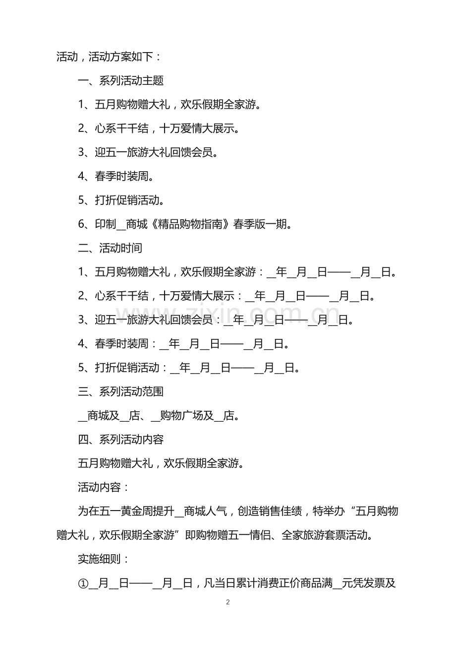 2022年商场五一主题活动策划范文.doc_第2页