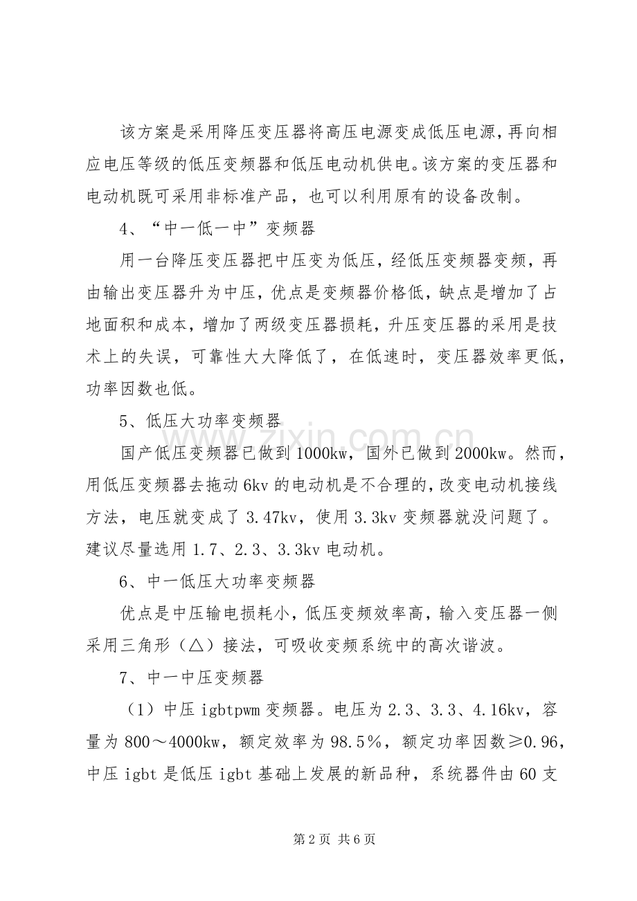 [大中容量电动机调速实施方案的选择]调速电动机.docx_第2页