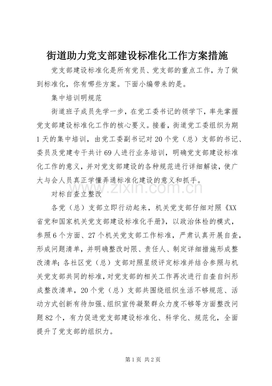 街道助力党支部建设标准化工作实施方案措施.docx_第1页