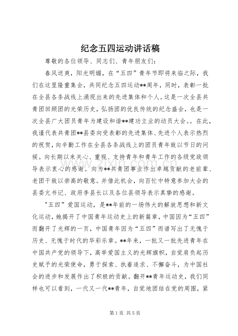 纪念五四运动讲话稿.docx_第1页