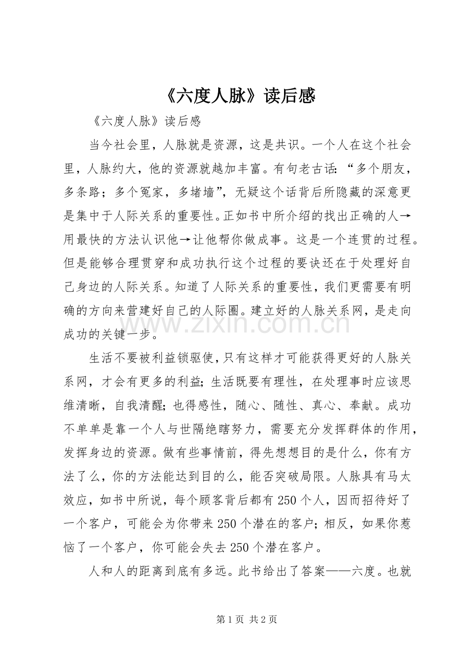 《六度人脉》读后感 .docx_第1页