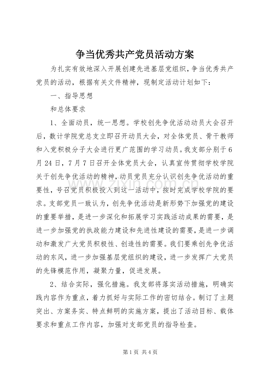 争当优秀共产党员活动实施方案.docx_第1页