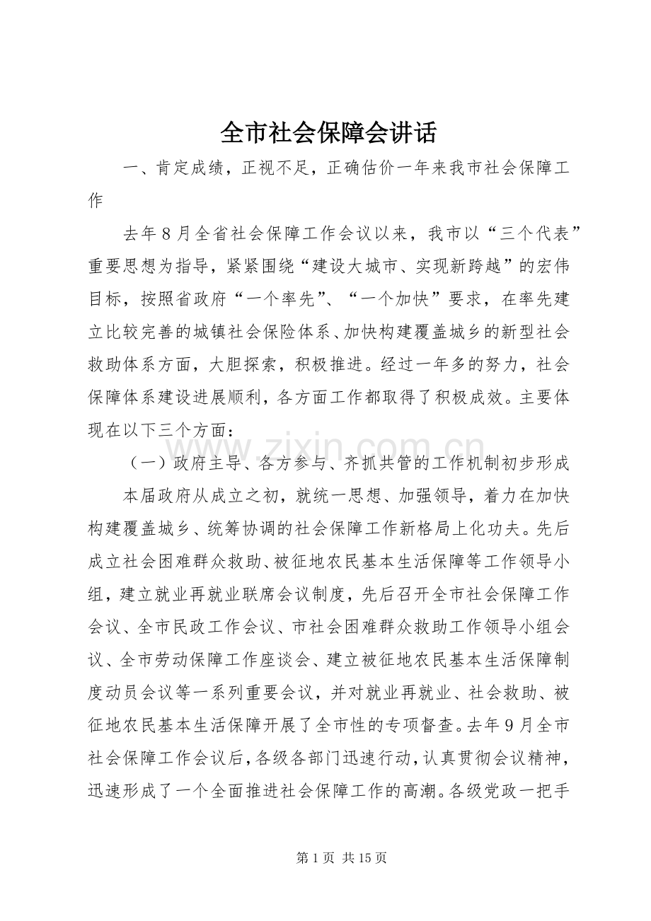 全市社会保障会讲话.docx_第1页