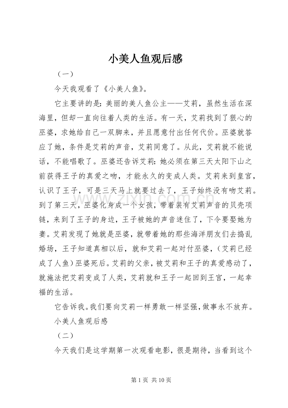 小美人鱼观后感(2).docx_第1页