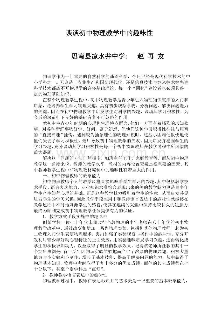 谈谈初中物理教学中的趣味性.doc_第1页