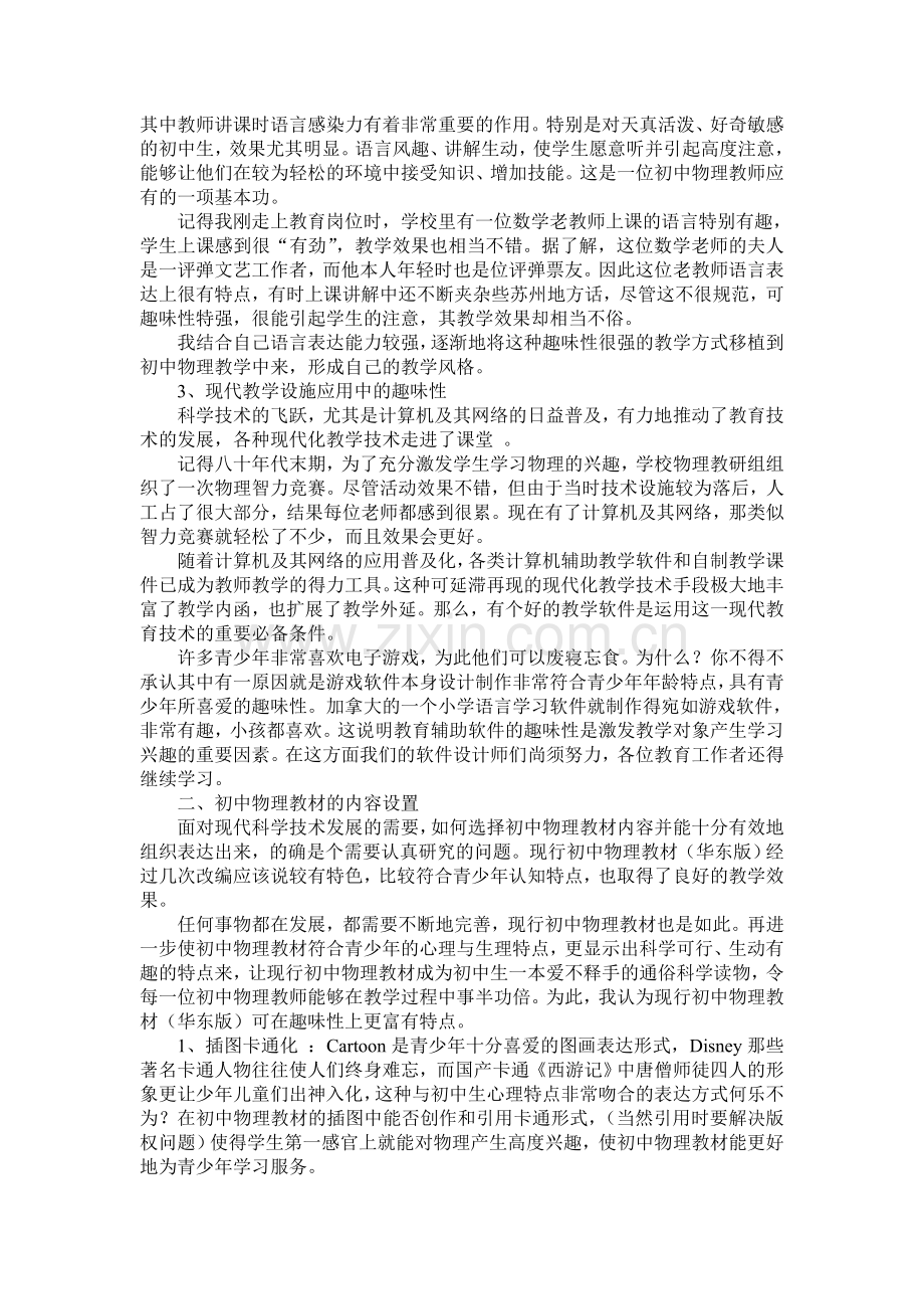 谈谈初中物理教学中的趣味性.doc_第2页