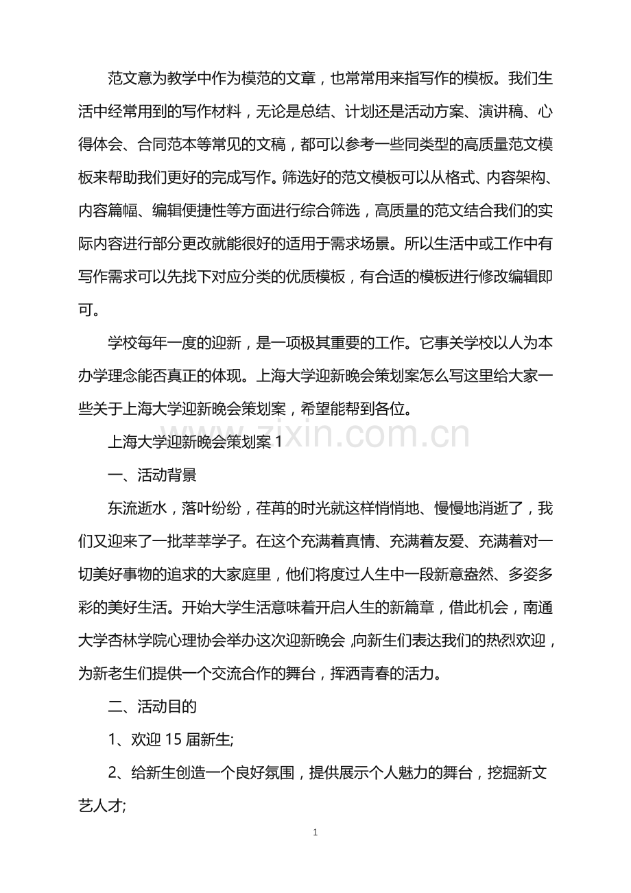 2022年上海大学迎新晚会策划案范文.doc_第1页