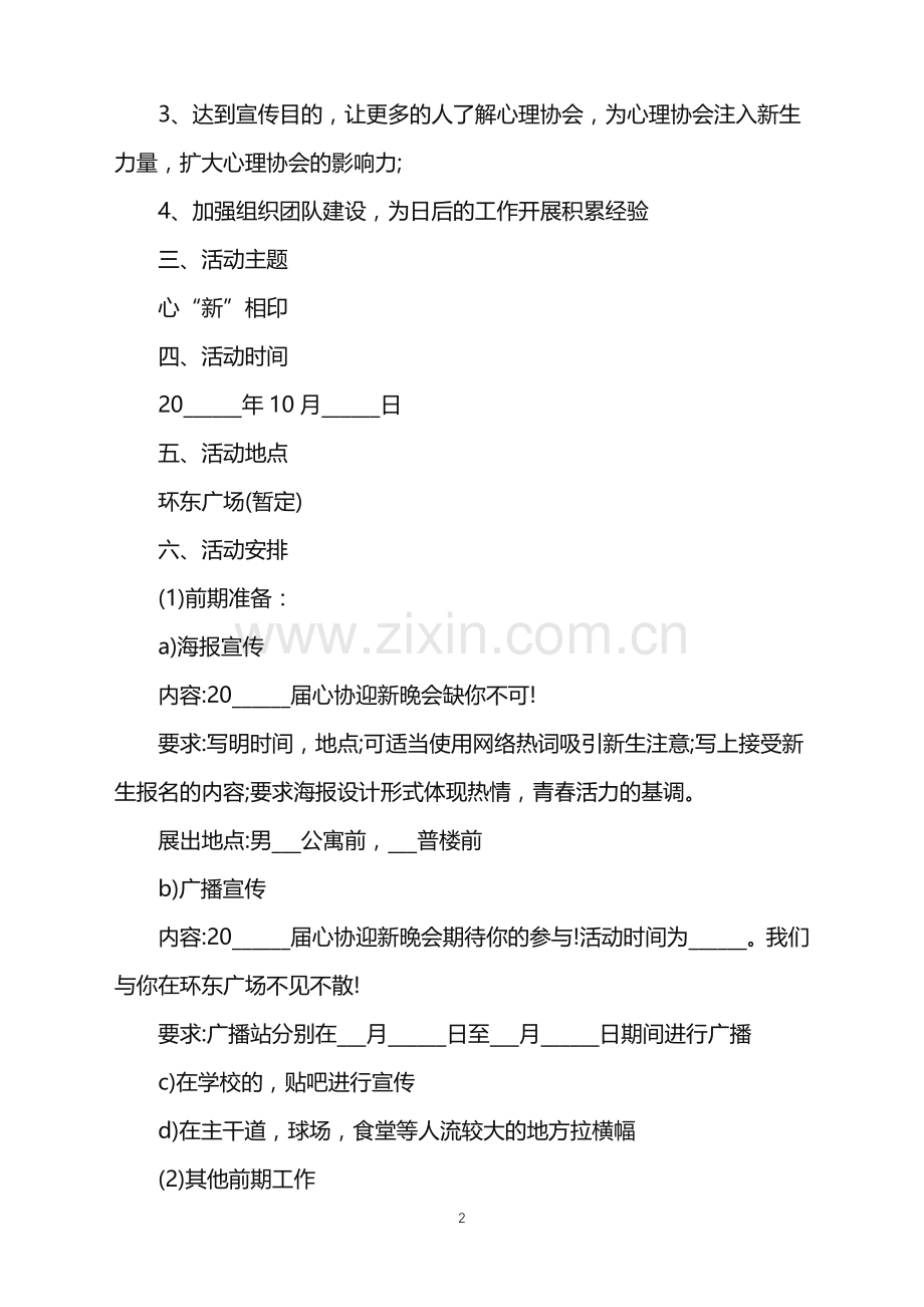 2022年上海大学迎新晚会策划案范文.doc_第2页