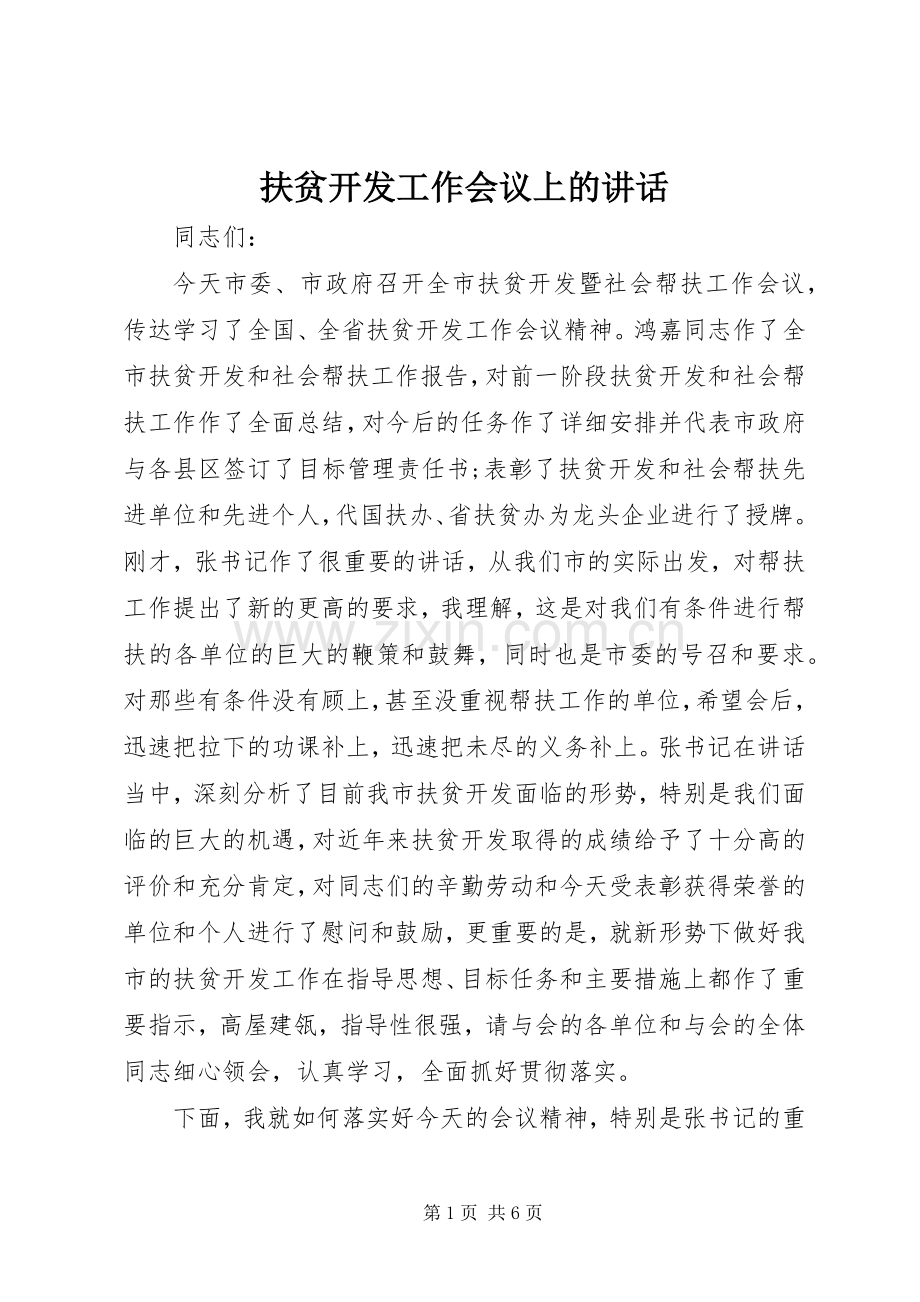 扶贫开发工作会议上的讲话.docx_第1页