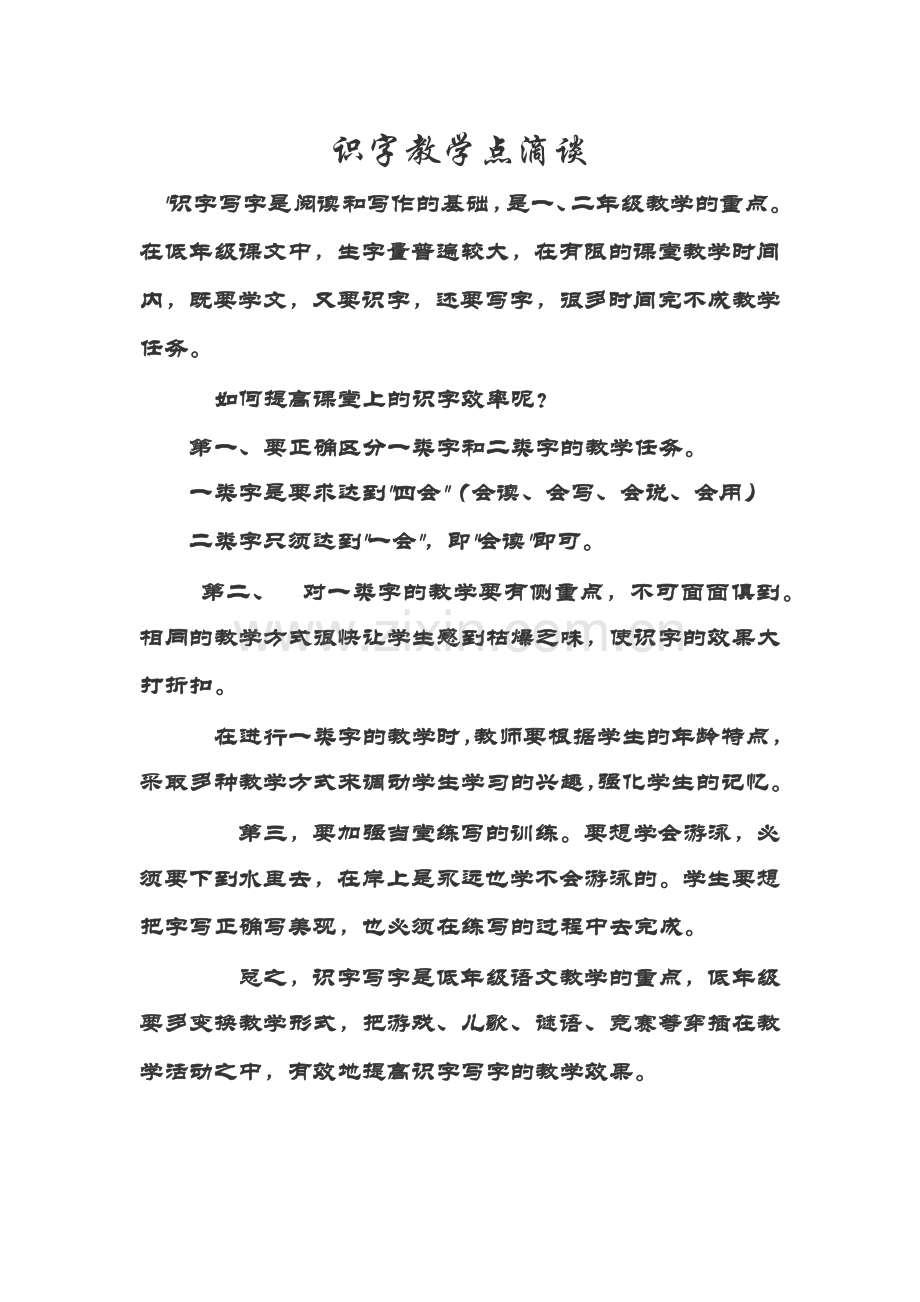 识字教学点滴谈.docx_第1页