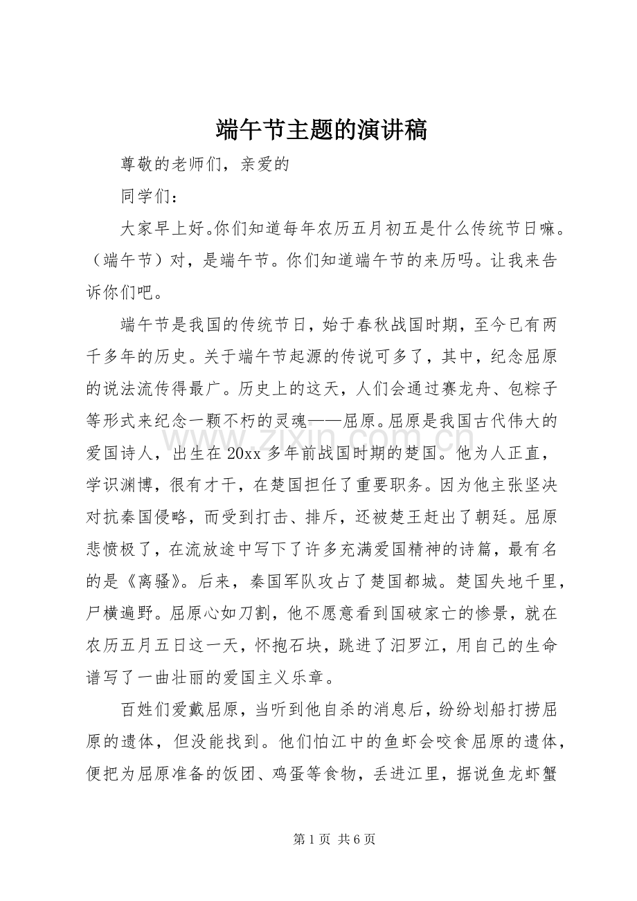 端午节主题的演讲稿.docx_第1页