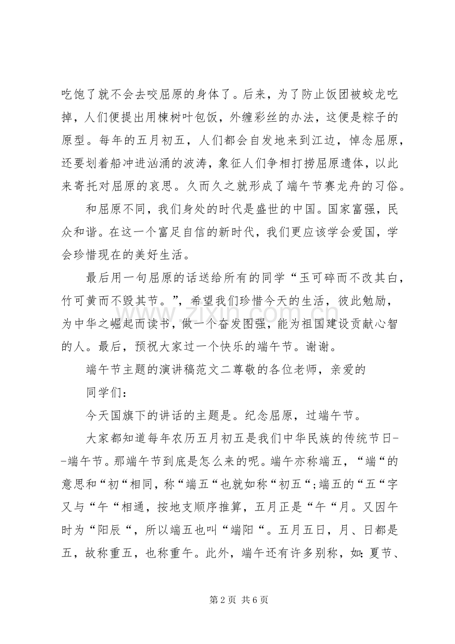 端午节主题的演讲稿.docx_第2页