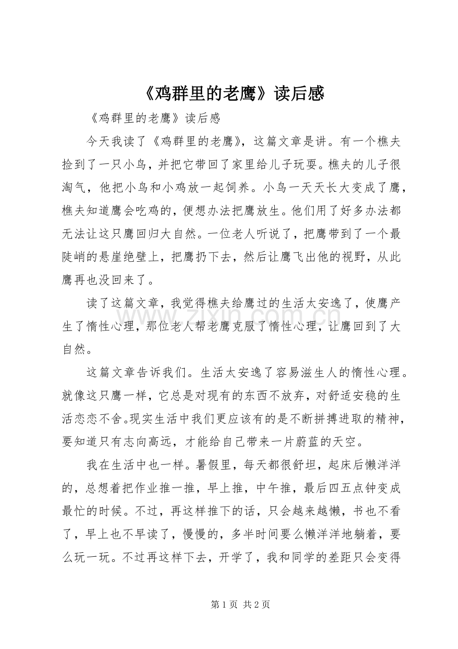 《鸡群里的老鹰》读后感 .docx_第1页
