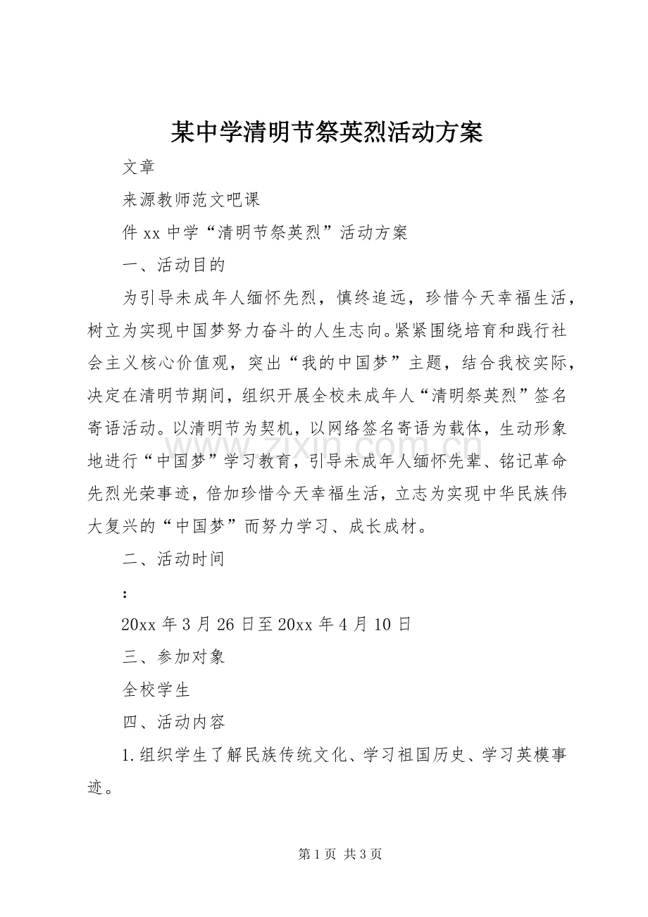某中学清明节祭英烈活动实施方案.docx_第1页