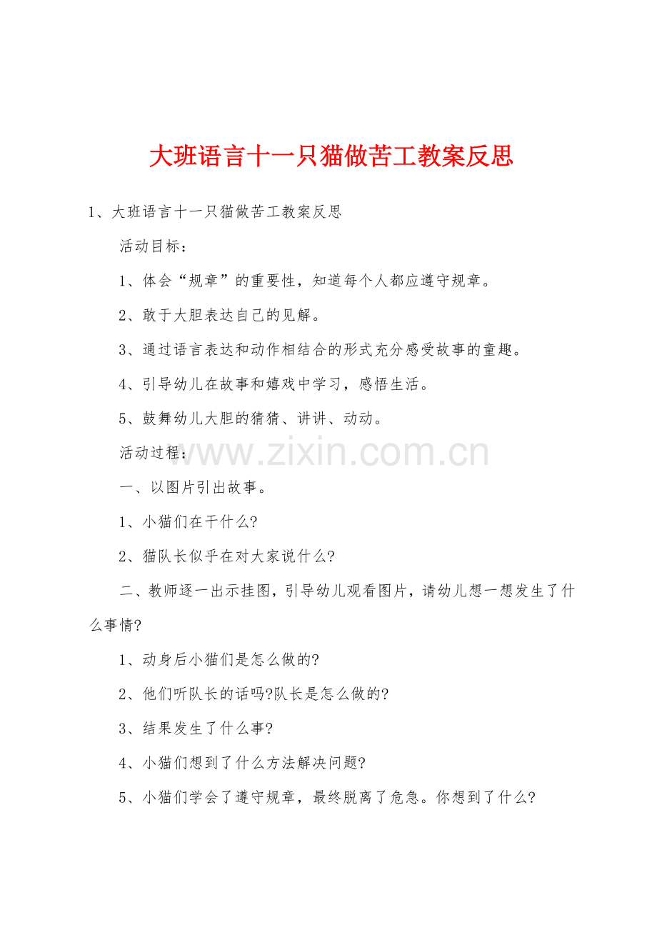大班语言十一只猫做苦工教案反思.doc_第1页