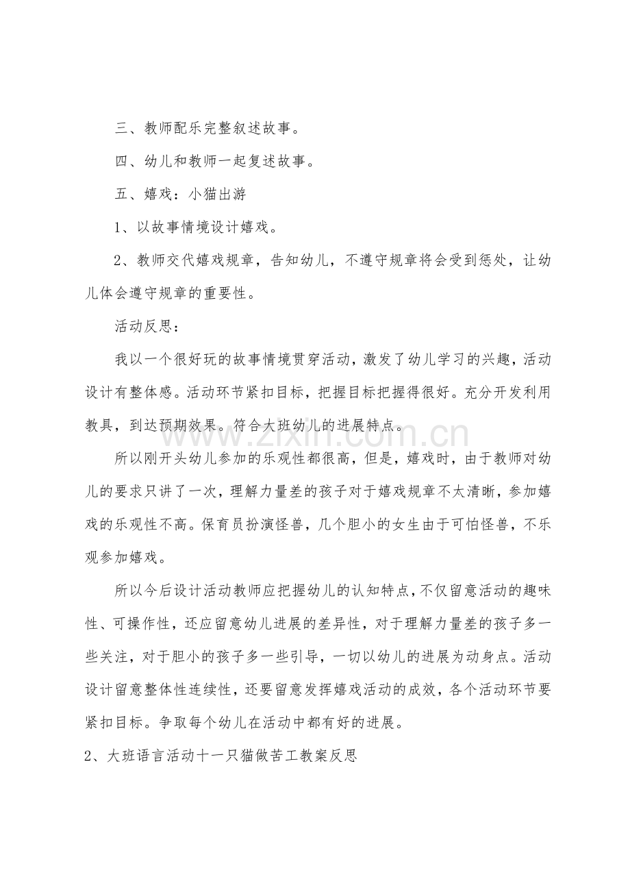 大班语言十一只猫做苦工教案反思.doc_第2页