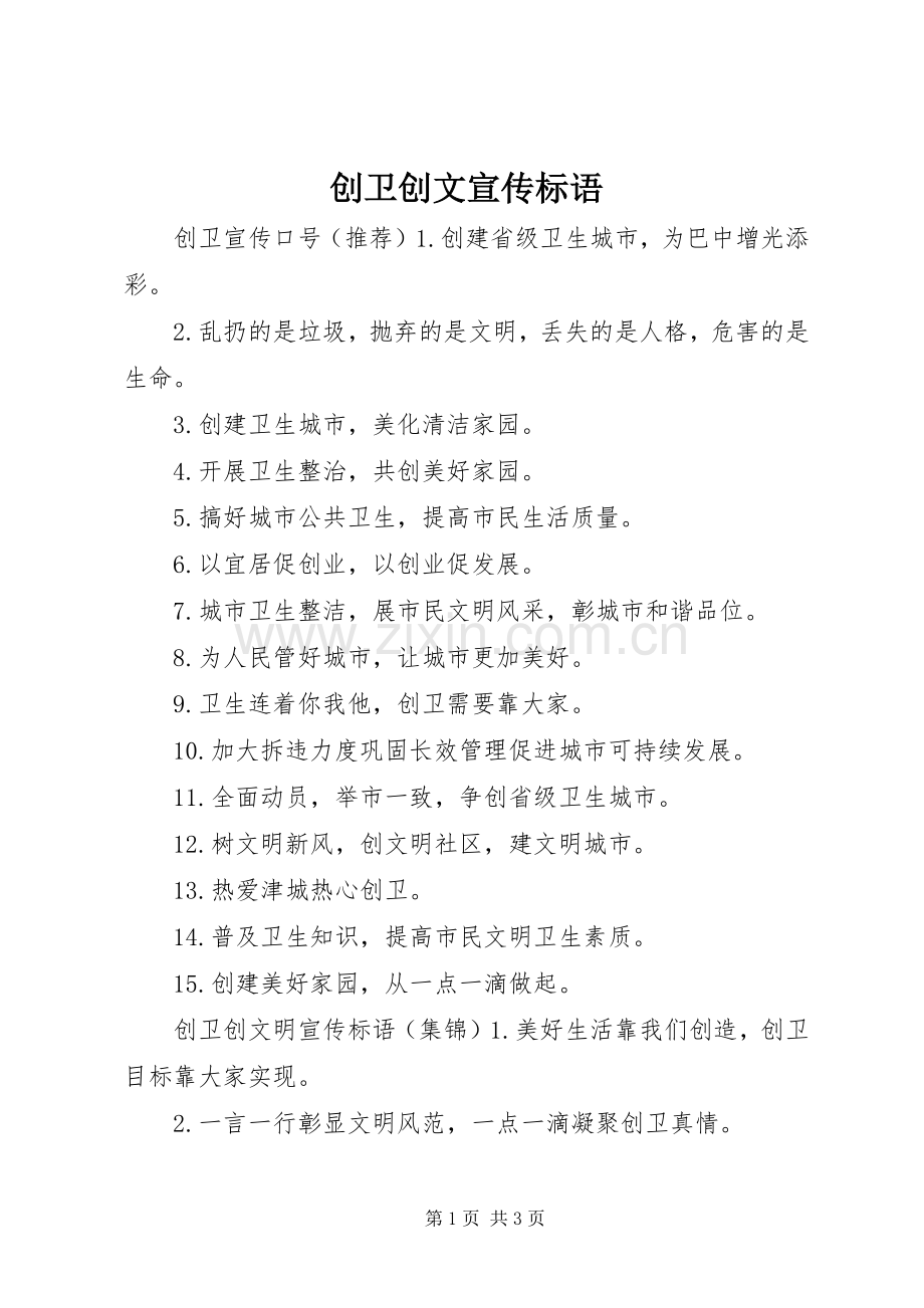 创卫创文宣传标语.docx_第1页
