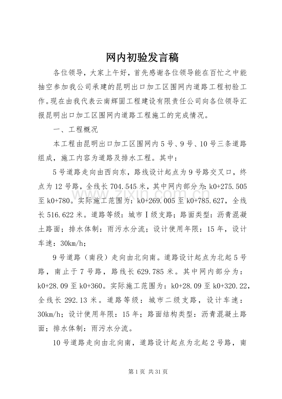 网内初验发言.docx_第1页
