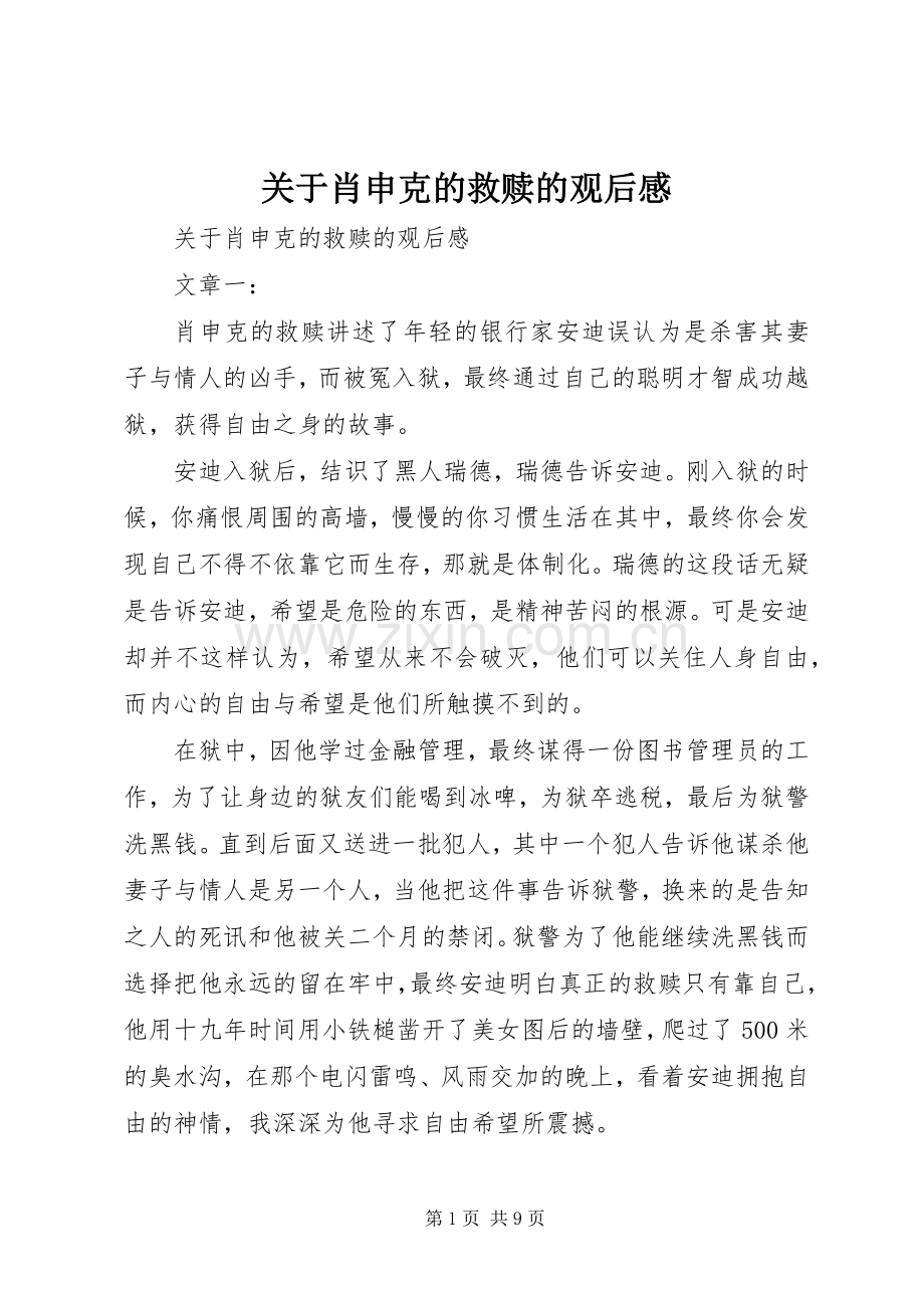 关于肖申克的救赎的观后感 .docx_第1页