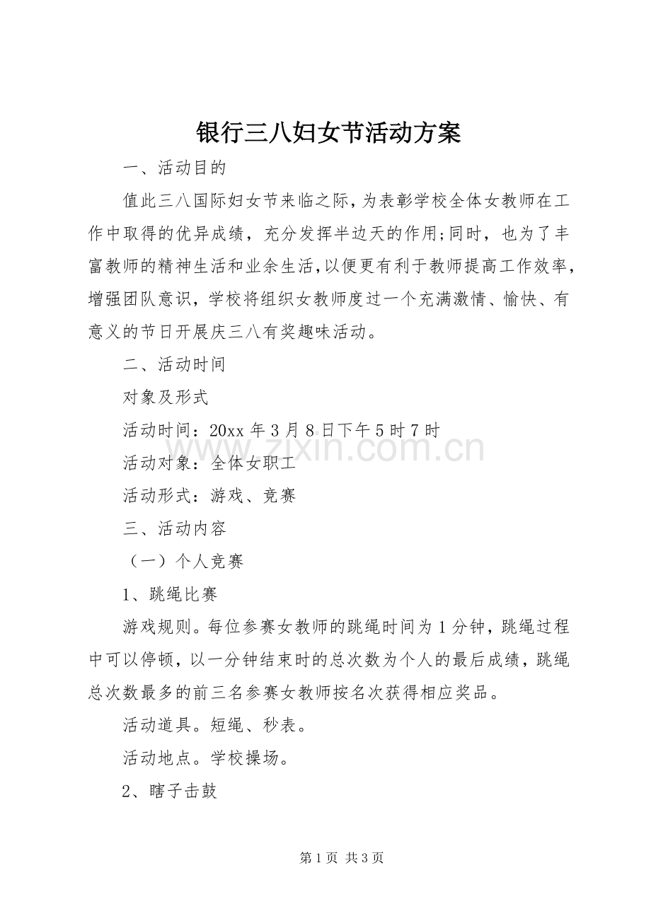 银行三八妇女节活动实施方案.docx_第1页