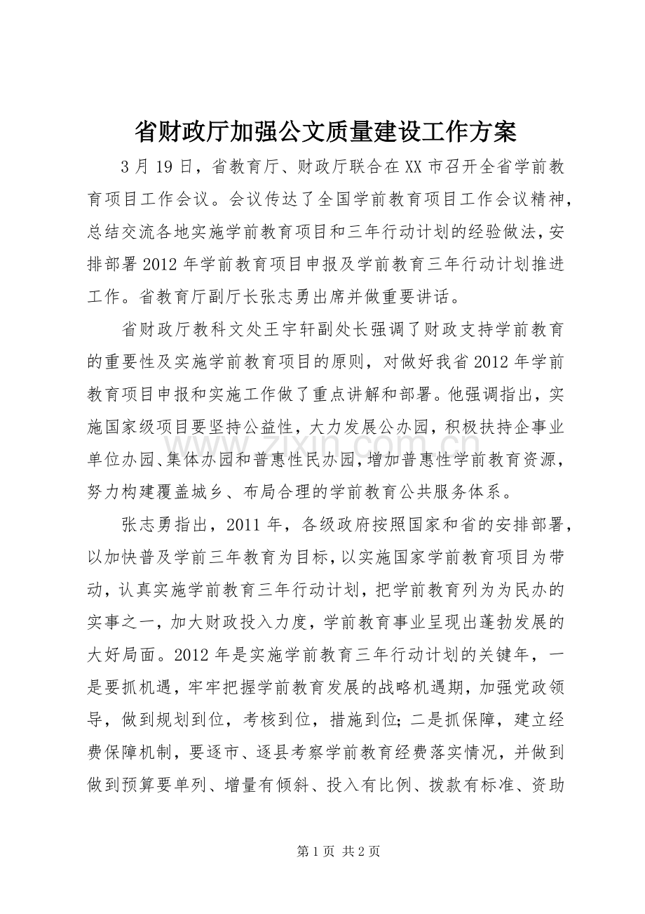 省财政厅加强公文质量建设工作实施方案 .docx_第1页