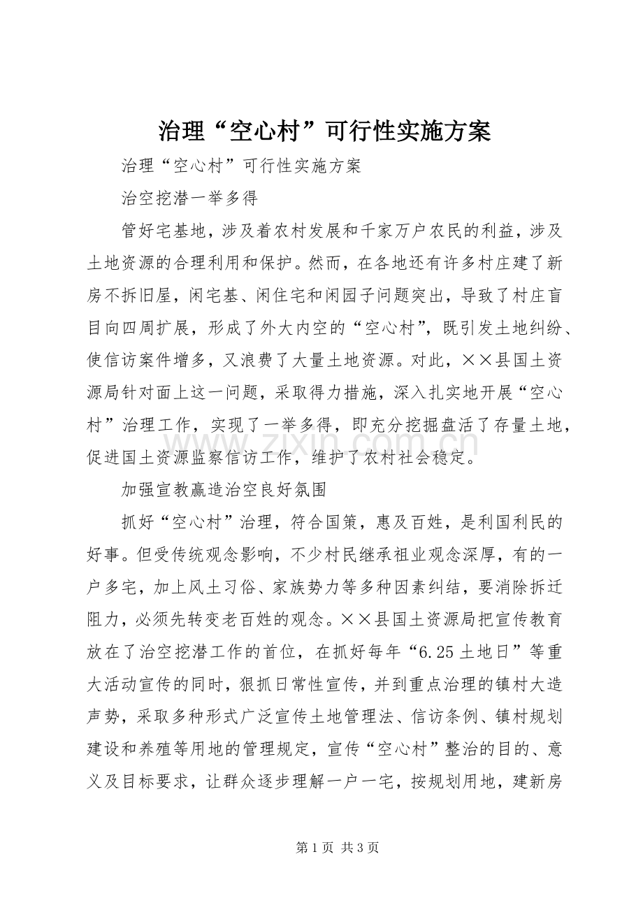 治理“空心村”可行性方案.docx_第1页