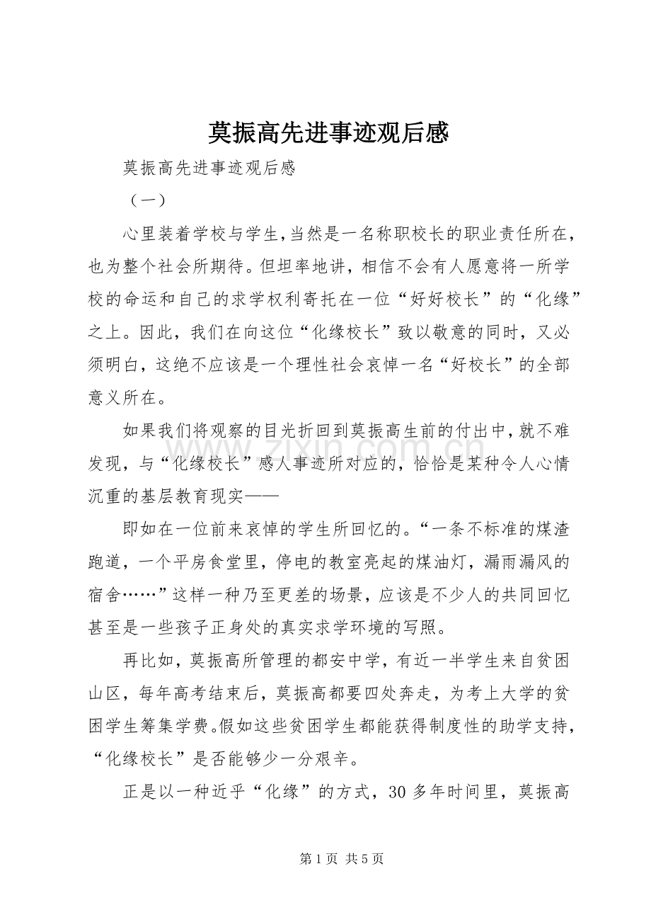 莫振高先进事迹观后感 .docx_第1页