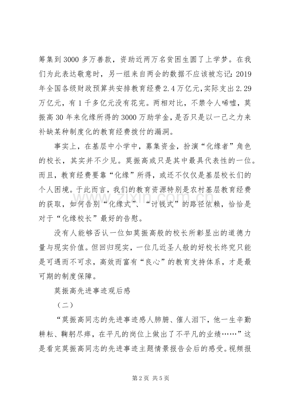 莫振高先进事迹观后感 .docx_第2页