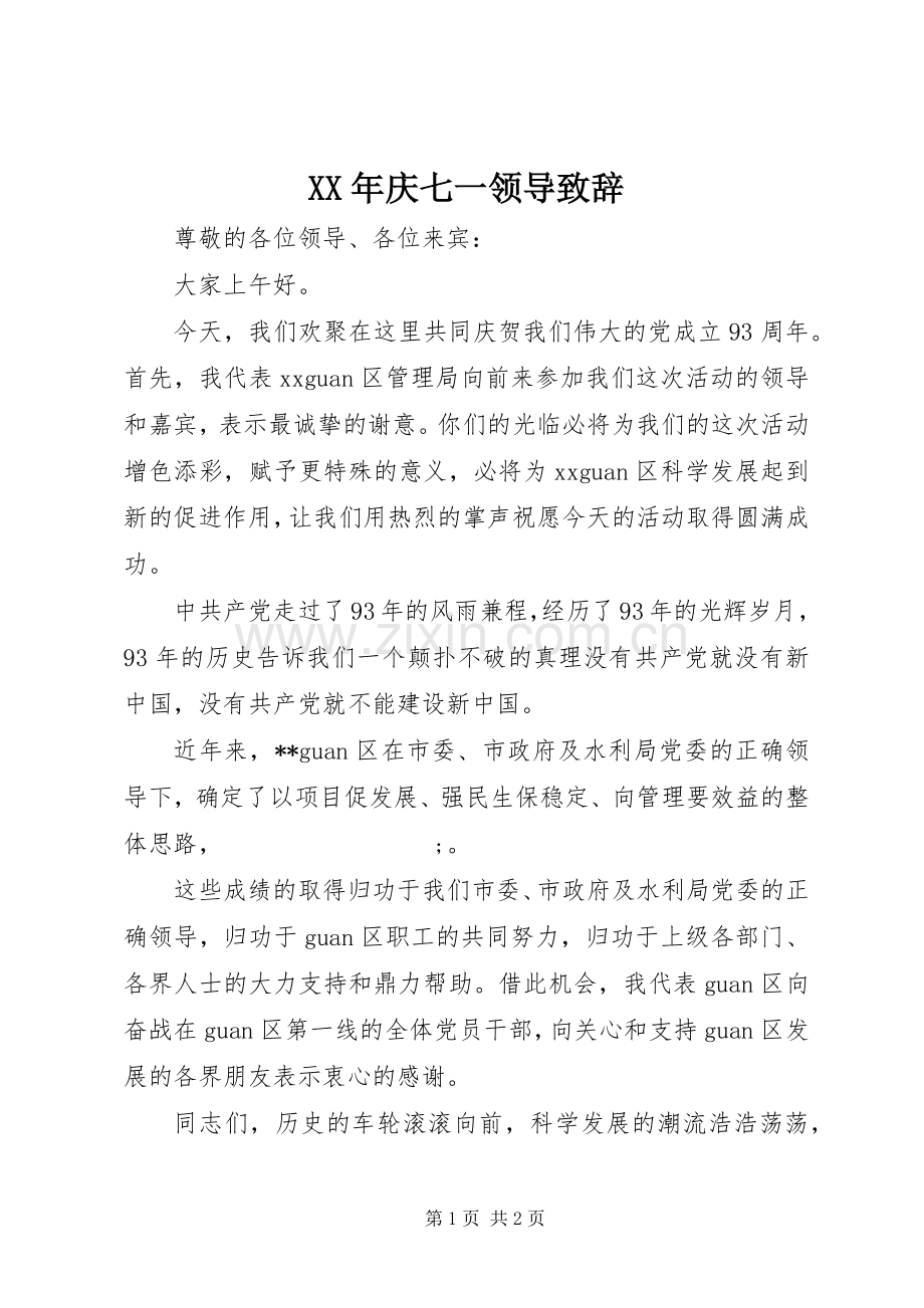 XX年庆七一领导演讲致辞.docx_第1页