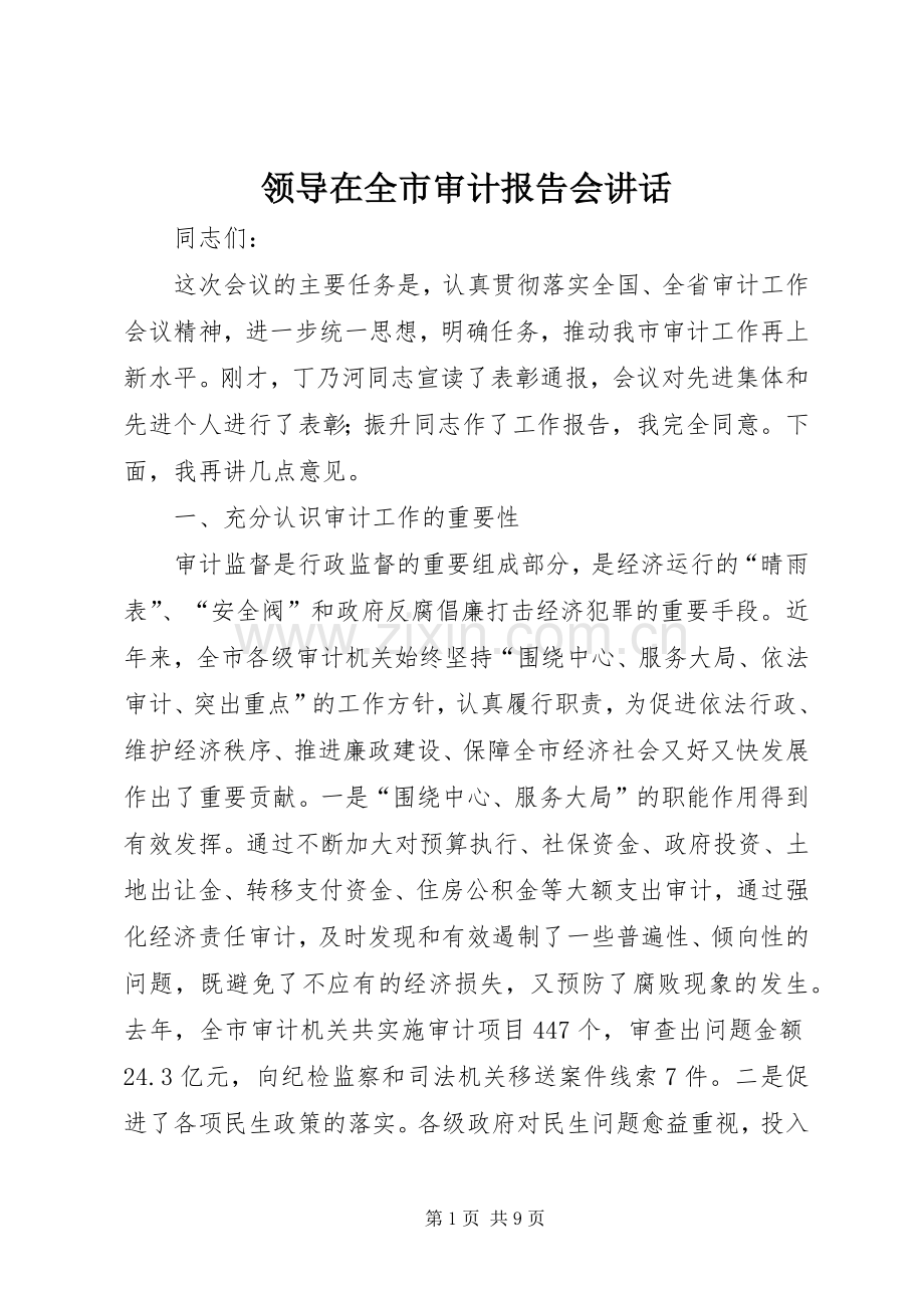 领导在全市审计报告会讲话.docx_第1页
