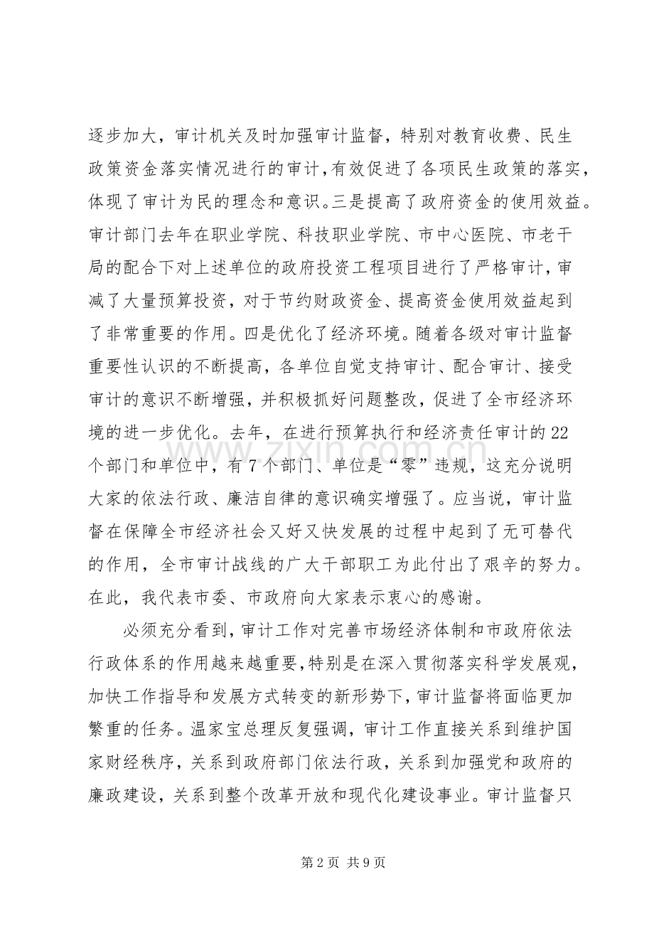 领导在全市审计报告会讲话.docx_第2页