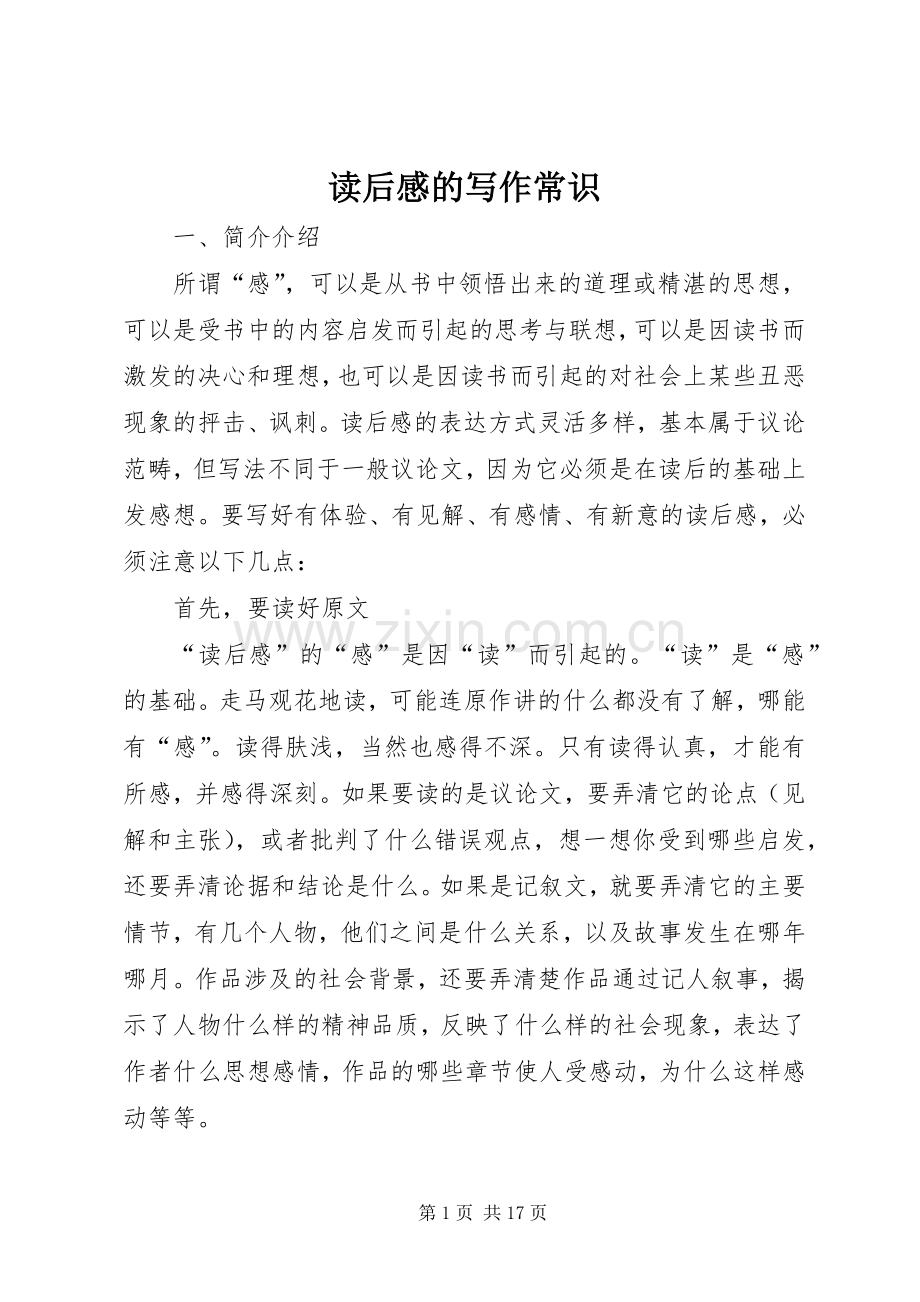 读后感的写作常识 .docx_第1页