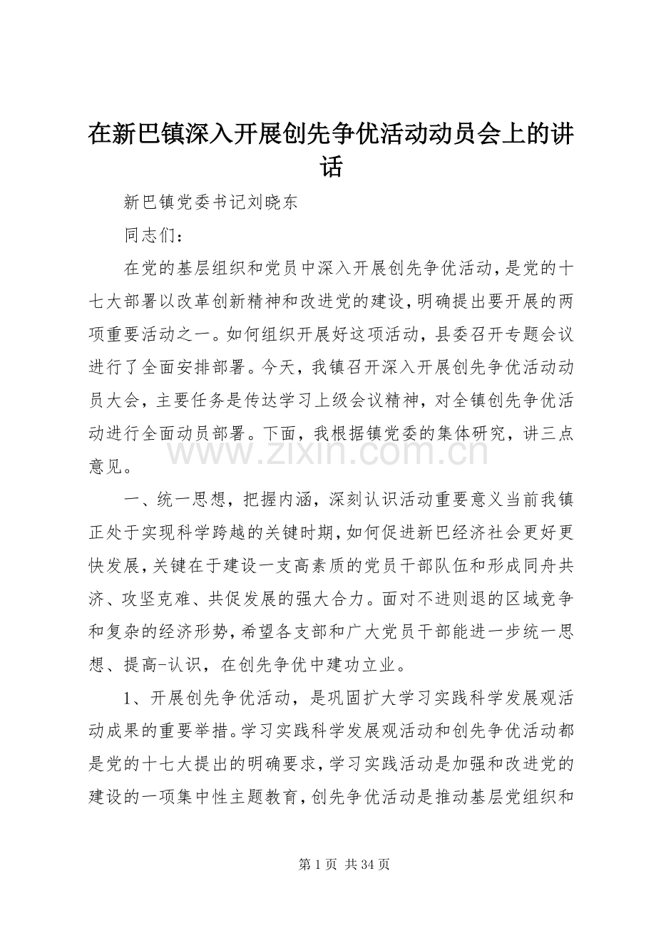 在新巴镇深入开展创先争优活动动员会上的讲话.docx_第1页