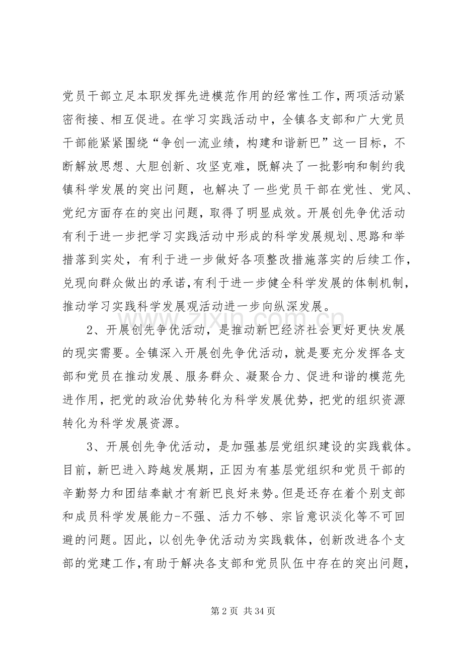 在新巴镇深入开展创先争优活动动员会上的讲话.docx_第2页