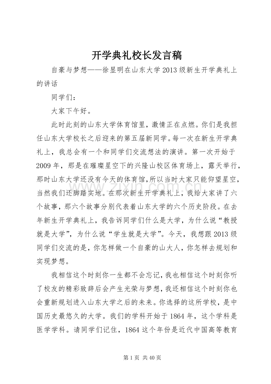开学典礼校长发言稿 (30).docx_第1页
